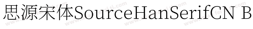 思源宋体SourceHanSerifCN Bold字体转换